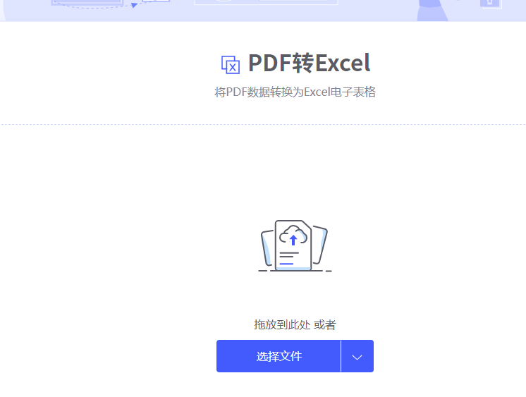 pdf文档怎么转换成excel