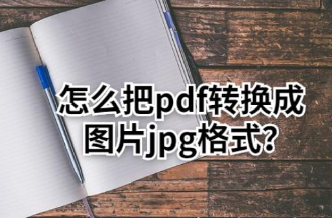 jpg和pdf有什么区别呢