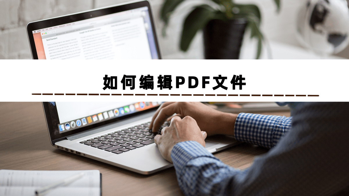 哪一个pdf编辑器好用