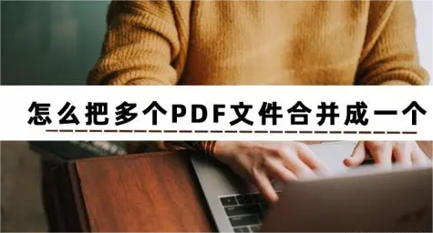 多个pdf文件怎么合并成一个文件并压缩打印