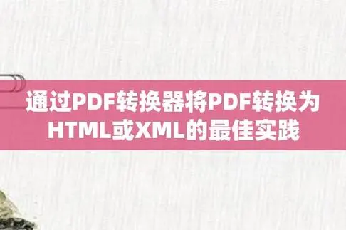 pdf怎么转成xml格式