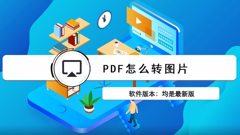 pdf怎么转成图片