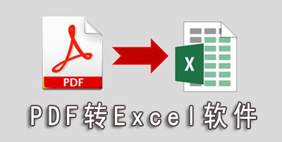 pdf怎么转成为excel