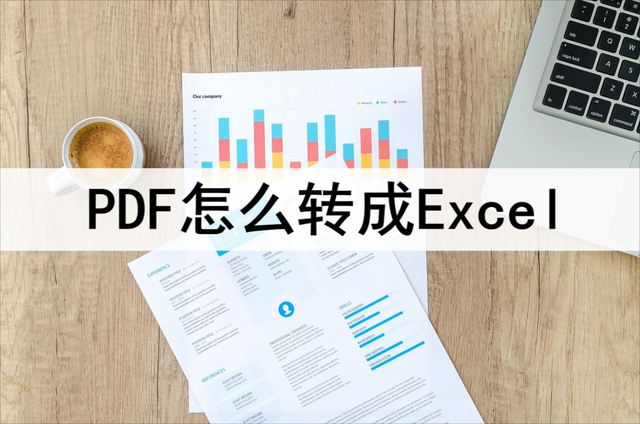 pdf怎么转成为excel