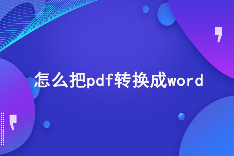 pdf怎么转换word