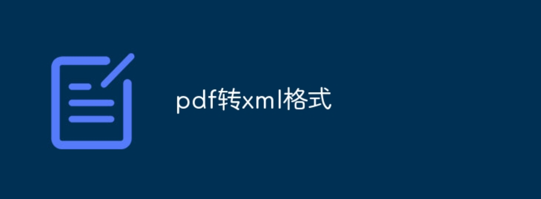 pdf怎么转换xml文件格式