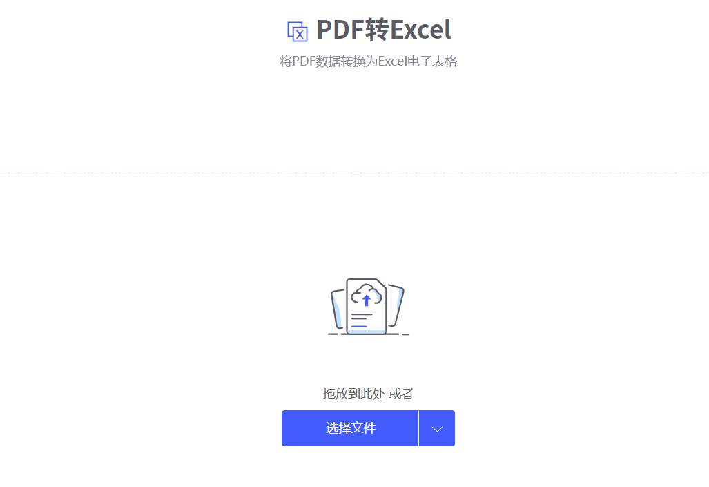 pdf怎么转换成excel