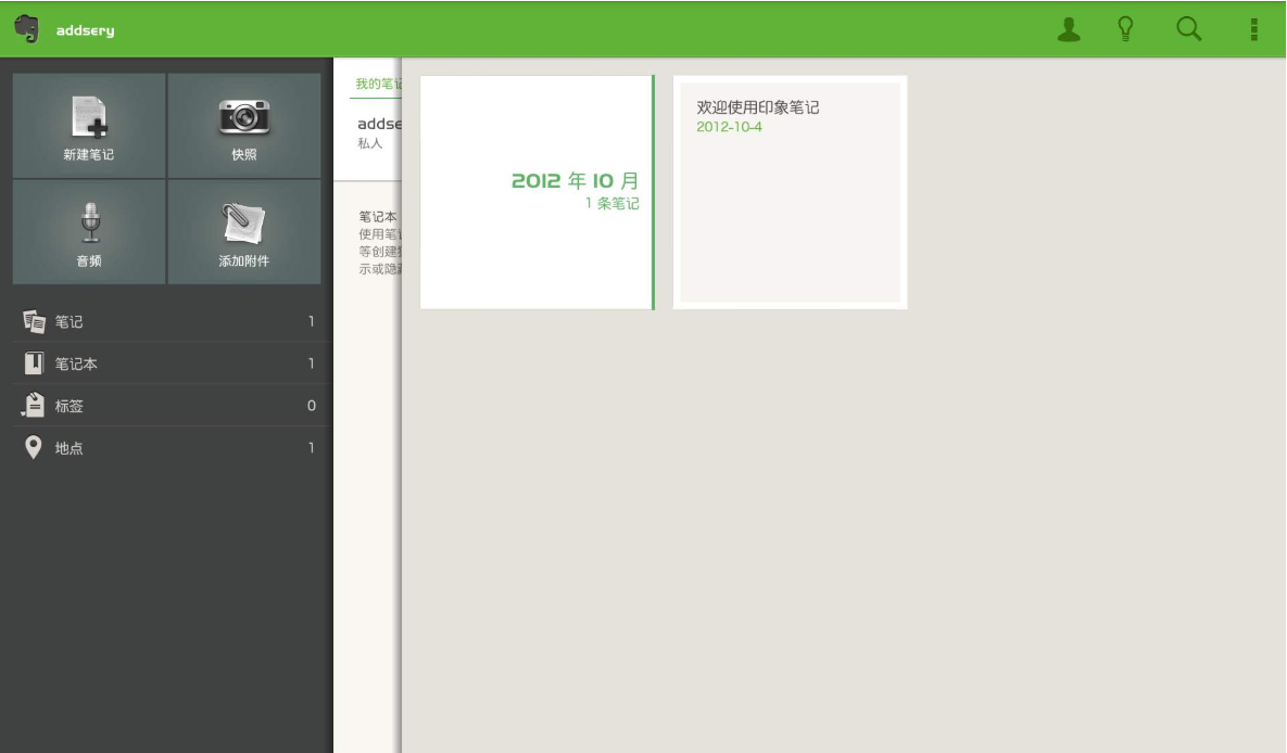Evernote印象笔记