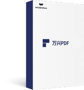 万兴PDF