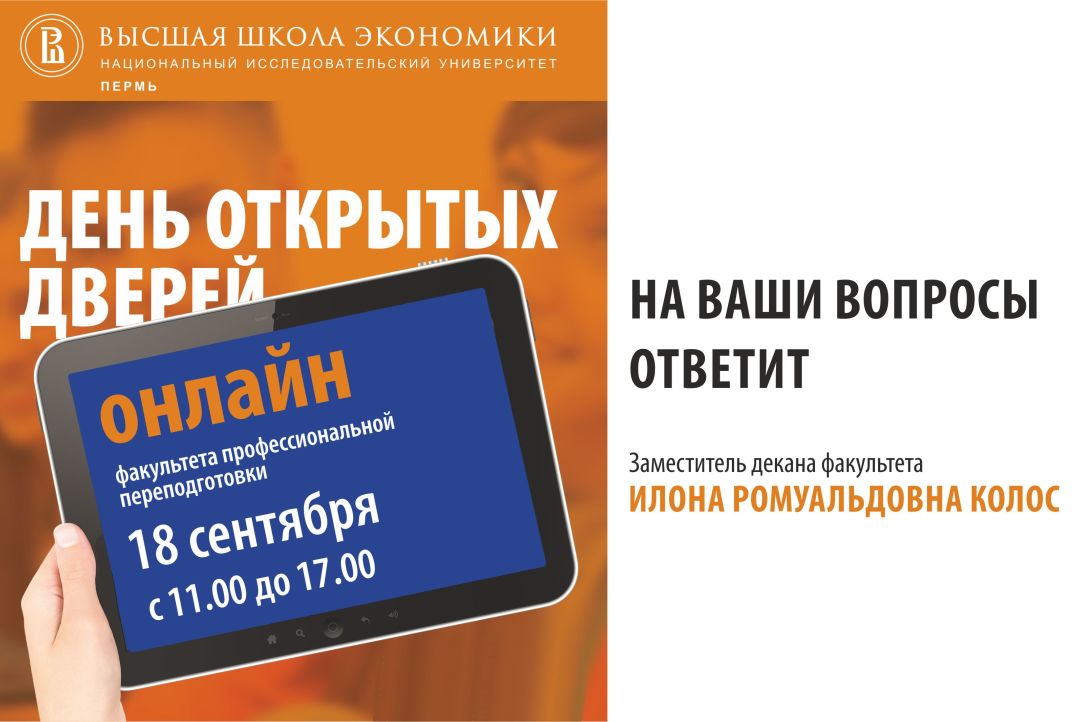 День открытых дверей факультета профессиональной переподготовки в режиме онлайн!