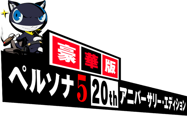 ペルソナ5 20th アニバーサリーエディション