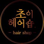 Profile Photo of 초이헤어숍청당동미용실초이원장 (@choi_hairshop) on Instagram