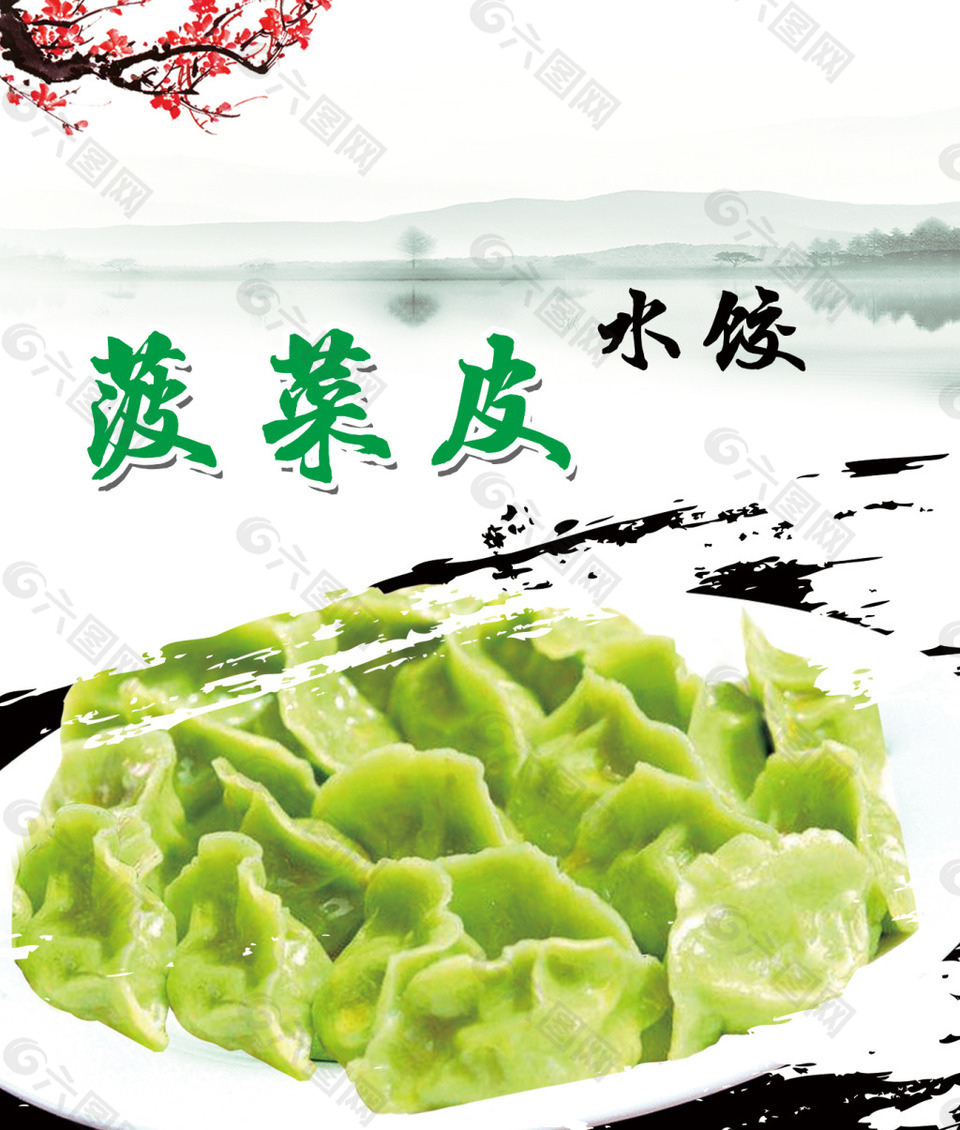 菠菜皮饺子海报