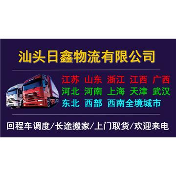 汕头到常州回程车-汕头市日鑫物流有限公司