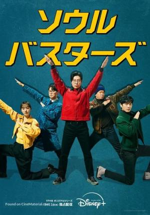 Seoul Busters (TV Series)