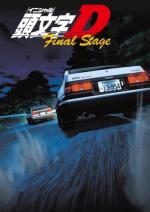 Initial D: Final Stage (Miniserie de TV)