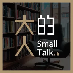 大人的small Talk Podcast Addict