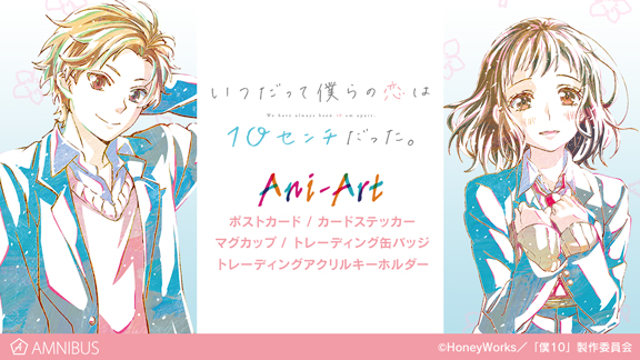 いつだって僕らの恋は10センチだった のani Art商品5種の受注を開始 アニメ 漫画のオリジナルグッズを販売する Amnibus にて 株式会社arma Biancaのプレスリリース