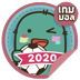 เกมบอล 2020