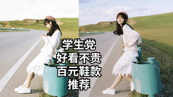 开学季， 学生党好看不贵， 20款百元鞋推荐