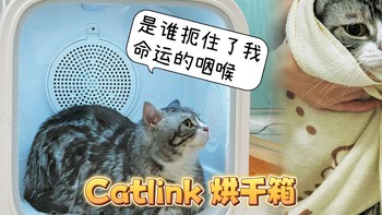 Catlink 智能烘干箱，高端的配置价格仅千元，不来了解一下？