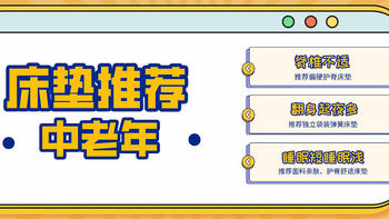 中老年人床垫应具备什么要素？大家有哪些适合中老年人的床垫推荐？