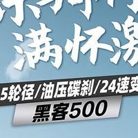 喜德盛山地车黑客500油刹