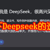 一起见证一下Deepseek的选股能力