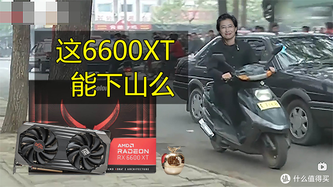 【茶茶】这66能下山么？AMD RX 6600XT测试报告