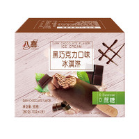 八喜 0蔗糖 冰淇淋 黑巧克力口味 70g*4支