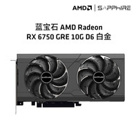 蓝宝石 AMD RADEON RX 6750 GRE 游戏显卡电脑独立显卡 RX 6750GRE 10G白金