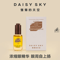 雏菊的天空 DAISY SKY 琥珀时光眼部精华油淡化眼纹精华眼油8ml  赠按摩板