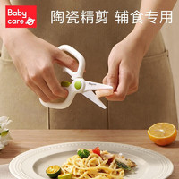 babycare 陶瓷辅食剪刀