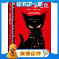 值选：《七只黑猫之谜》埃勒里·奎因 著