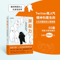 屏蔽力 Twitter高人气精神科医生的让生活更轻松心理指南