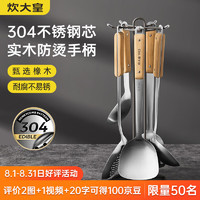 炊大皇 铲勺套装 304不锈钢锅铲汤勺漏勺炒菜铲防烫木柄6件套 304铲勺6件套 带架子
