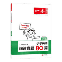 《一本·小学英语阅读真题80篇》（2025版、年级任选）