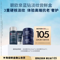 BIOTHERM 碧欧泉 蓝钻淡纹尝鲜盒