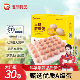 温润 食品大码鲜鸡蛋 1800g/30枚 谷物喂养 原色营养 轻食