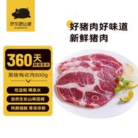 京东跑山猪 国产黑猪梅花肉800g（1.6斤） 冷冻猪梅肉猪颈肉慢养360天 京东生鲜黑猪肉