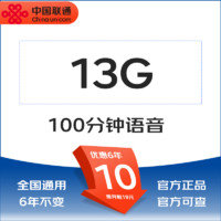 中国联通 优享卡 6年10元/月（13G全国流量+100分钟通话）