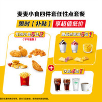 移动端：麦当劳 McDonald's 麦麦小食四件套任性点套餐