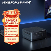 铭凡(MINISFORUM) UM690Lite/UM690S锐龙R9 6900HX小主机口袋主机高性能游戏办公台式机 准系统/无内存无硬盘无系统 【UM690Lite国标】R9-6900HX联发科