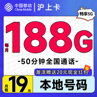 中国移动 沪上卡 首年19元/月（自动返话费+188G通用流量+50分钟通话+送3个亲情号）送20元现金红包