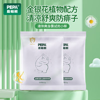 皮帕熊 PEPA 婴幼儿金银花液体爽身露粉四季通用宝宝痱子水爽身试用装5g*2包