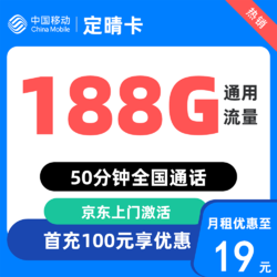 中国移动 定晴卡19元/月188G通用流量不限速 50分钟