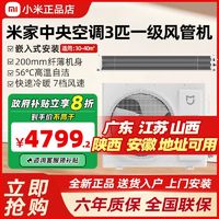 国家补贴、百亿补贴：小米 Xiaomi 米家3匹中央空调风管机一级能效变频嵌入式