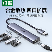 百亿补贴：绿联 usb3.0扩展器多接口拓展坞集分线器多口延长转换电脑台式U盘