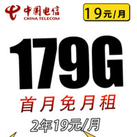 中国电信 实惠卡 2年19元/月（次月起179G全国流量+不限速+0.1元/分钟通话）