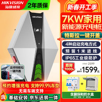 海康威视 新能源7kw交流充电桩特斯拉开盖版 汽车家用适用特斯拉小米比亚迪（含0米安装 送装一体）